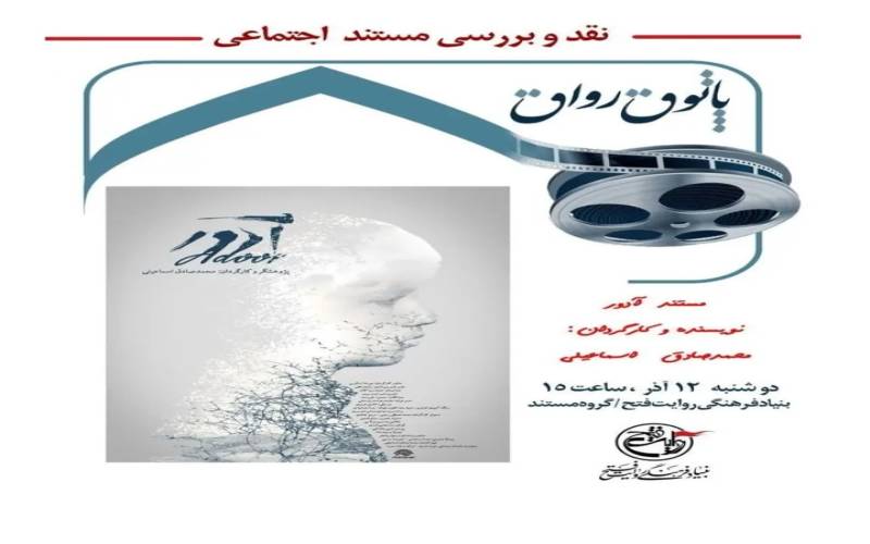 بررسی مستند «آدور» در پاتوق رواق
